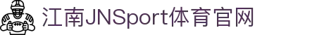 江南·(中国区)体育官方网站-JN SPORTS